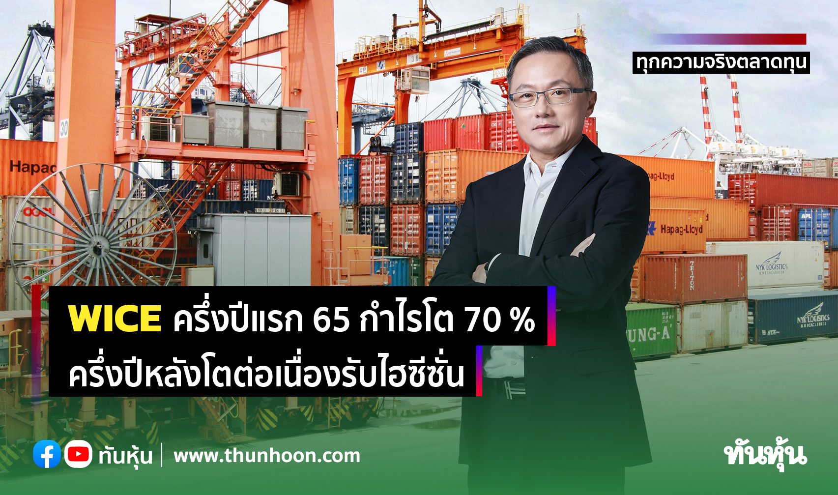 WICE ครึ่งปีแรก 65 กำไรโต 70% ครึ่งปีหลังโตต่อเนื่องรับไฮซีซั่น